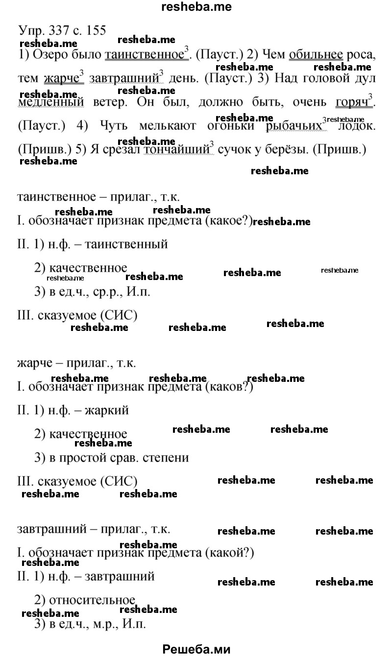     ГДЗ (Решебник 2015) по
    русскому языку    9 класс
                С.Г. Бархударов
     /        упражнение / 337
    (продолжение 2)
    