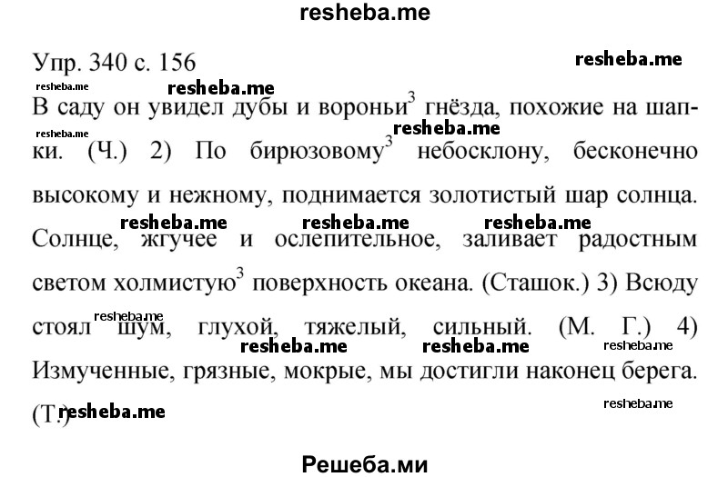     ГДЗ (Решебник 2015) по
    русскому языку    9 класс
                С.Г. Бархударов
     /        упражнение / 340
    (продолжение 2)
    