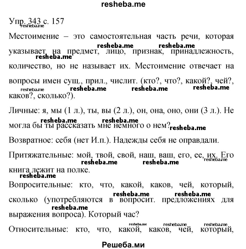     ГДЗ (Решебник 2015) по
    русскому языку    9 класс
                С.Г. Бархударов
     /        упражнение / 343
    (продолжение 2)
    