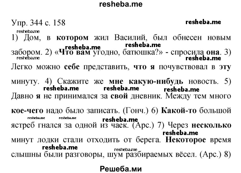     ГДЗ (Решебник 2015) по
    русскому языку    9 класс
                С.Г. Бархударов
     /        упражнение / 344
    (продолжение 2)
    