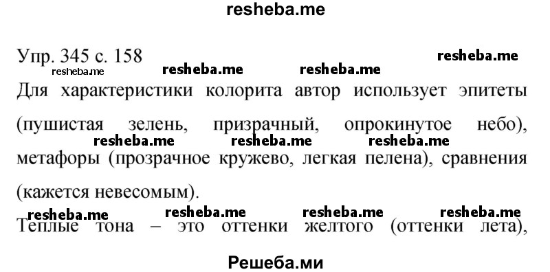     ГДЗ (Решебник 2015) по
    русскому языку    9 класс
                С.Г. Бархударов
     /        упражнение / 345
    (продолжение 2)
    