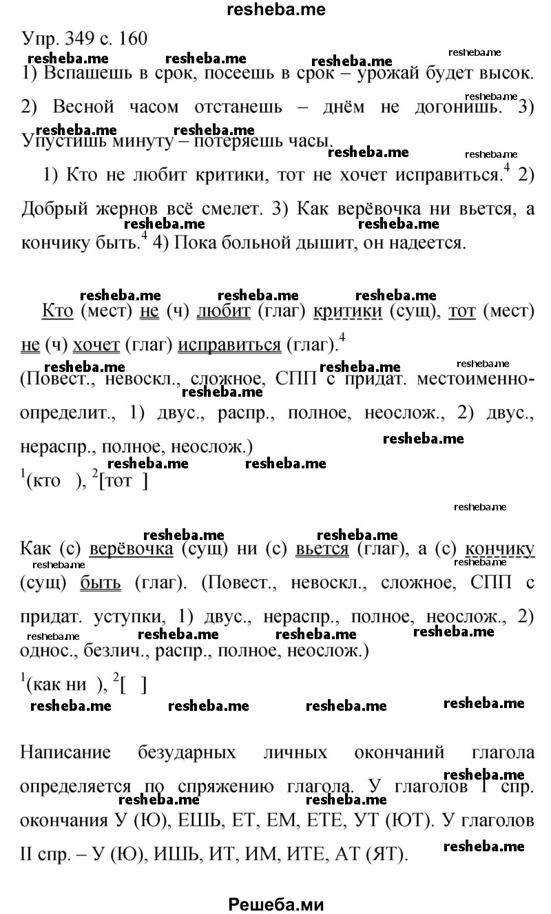    ГДЗ (Решебник 2015) по
    русскому языку    9 класс
                С.Г. Бархударов
     /        упражнение / 349
    (продолжение 2)
    