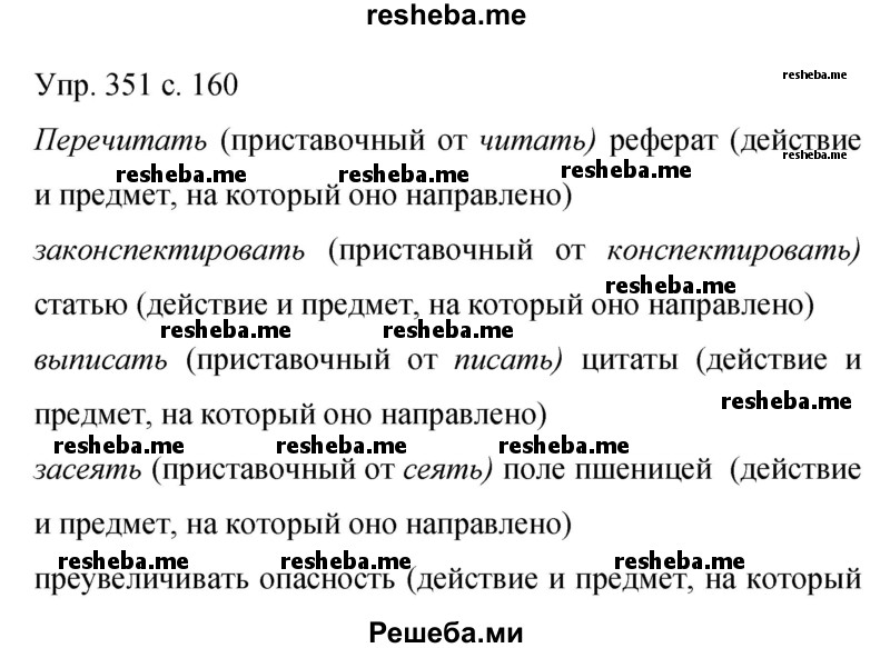     ГДЗ (Решебник 2015) по
    русскому языку    9 класс
                С.Г. Бархударов
     /        упражнение / 351
    (продолжение 2)
    