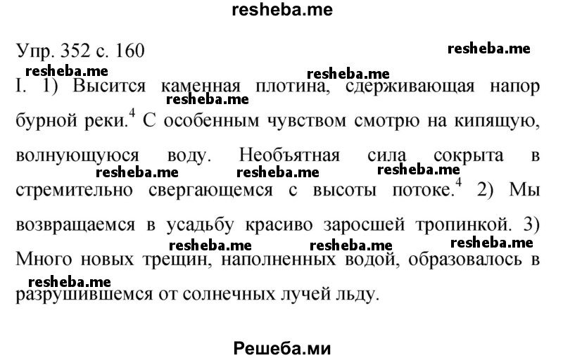     ГДЗ (Решебник 2015) по
    русскому языку    9 класс
                С.Г. Бархударов
     /        упражнение / 352
    (продолжение 2)
    