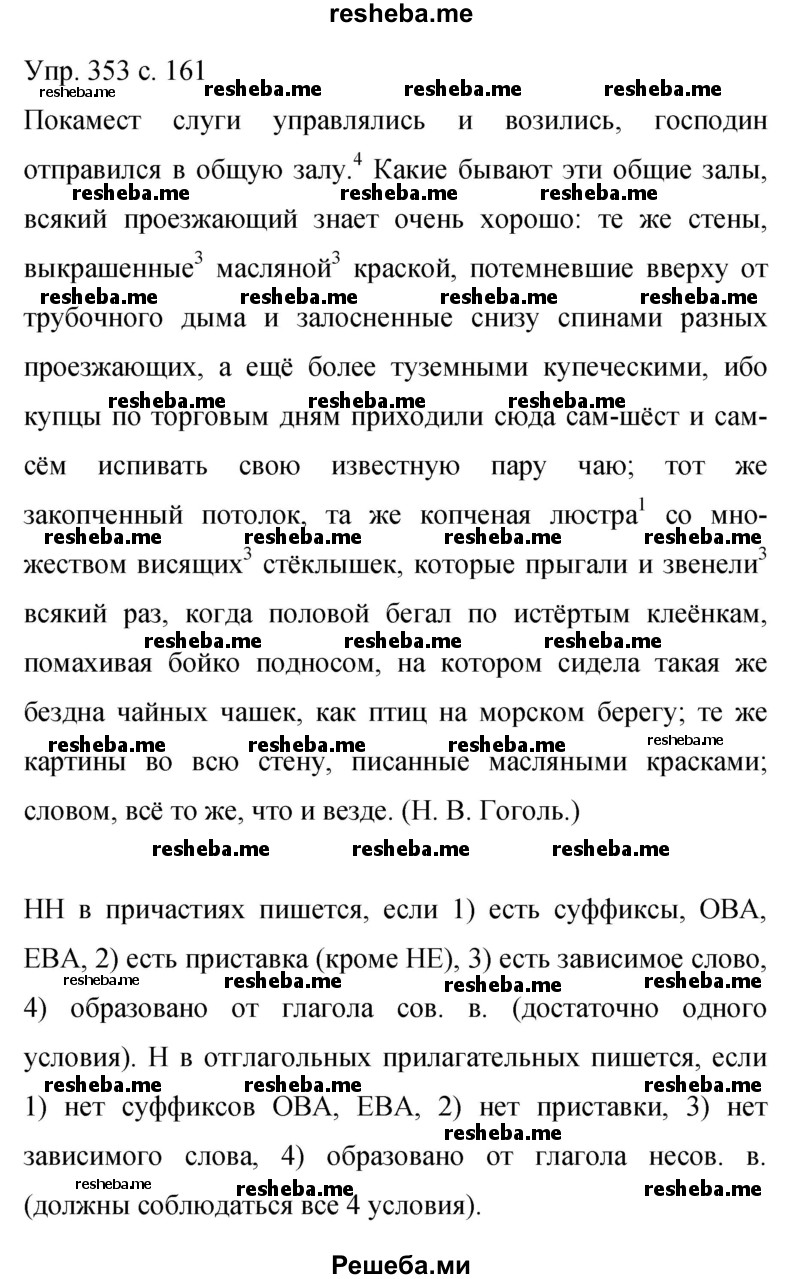     ГДЗ (Решебник 2015) по
    русскому языку    9 класс
                С.Г. Бархударов
     /        упражнение / 353
    (продолжение 2)
    