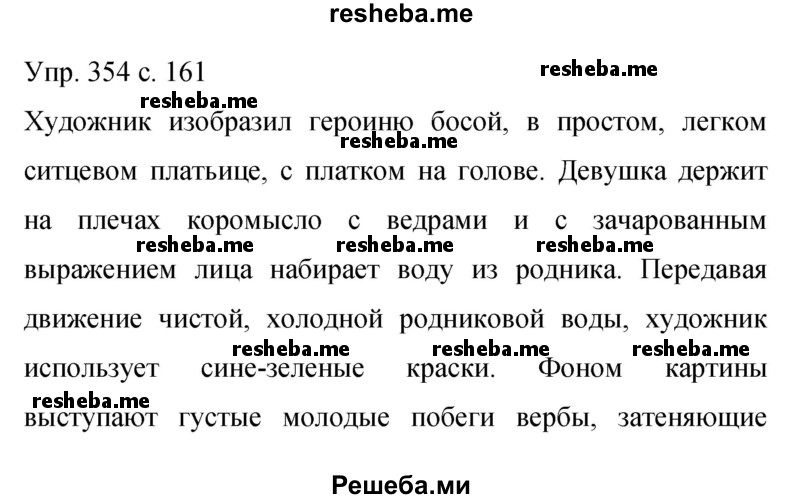    ГДЗ (Решебник 2015) по
    русскому языку    9 класс
                С.Г. Бархударов
     /        упражнение / 354
    (продолжение 2)
    