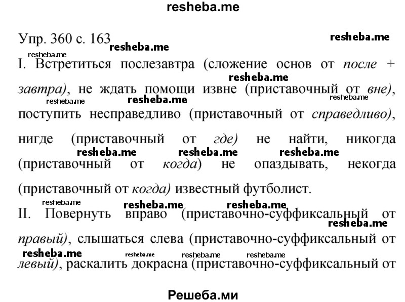     ГДЗ (Решебник 2015) по
    русскому языку    9 класс
                С.Г. Бархударов
     /        упражнение / 360
    (продолжение 2)
    