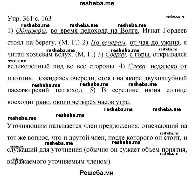     ГДЗ (Решебник 2015) по
    русскому языку    9 класс
                С.Г. Бархударов
     /        упражнение / 361
    (продолжение 2)
    
