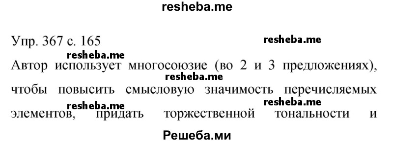     ГДЗ (Решебник 2015) по
    русскому языку    9 класс
                С.Г. Бархударов
     /        упражнение / 367
    (продолжение 2)
    