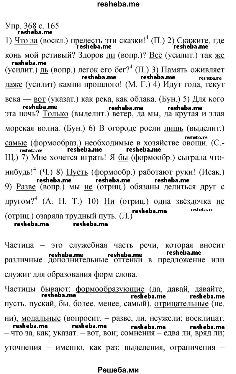     ГДЗ (Решебник 2015) по
    русскому языку    9 класс
                С.Г. Бархударов
     /        упражнение / 368
    (продолжение 2)
    
