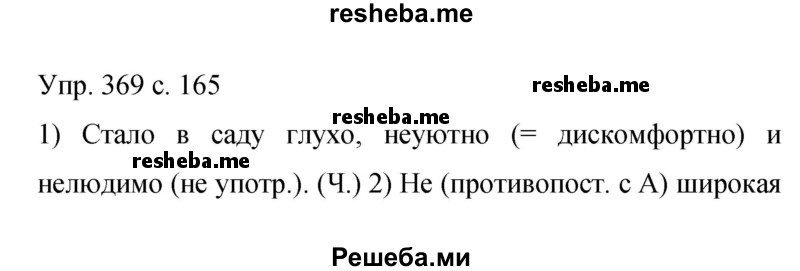     ГДЗ (Решебник 2015) по
    русскому языку    9 класс
                С.Г. Бархударов
     /        упражнение / 369
    (продолжение 2)
    