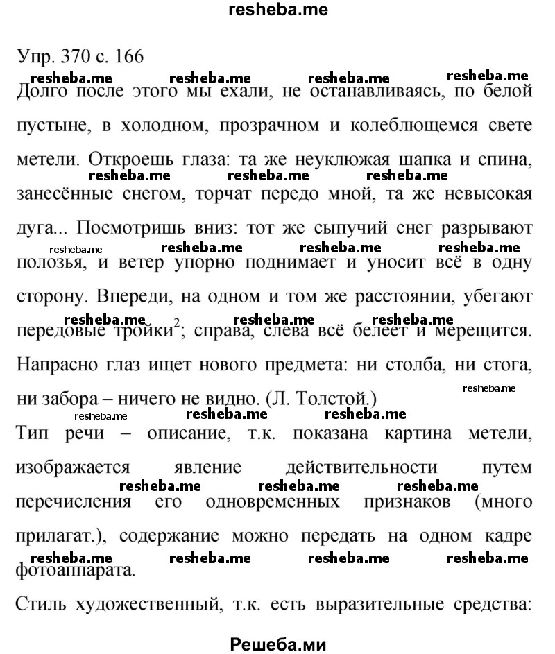     ГДЗ (Решебник 2015) по
    русскому языку    9 класс
                С.Г. Бархударов
     /        упражнение / 370
    (продолжение 2)
    
