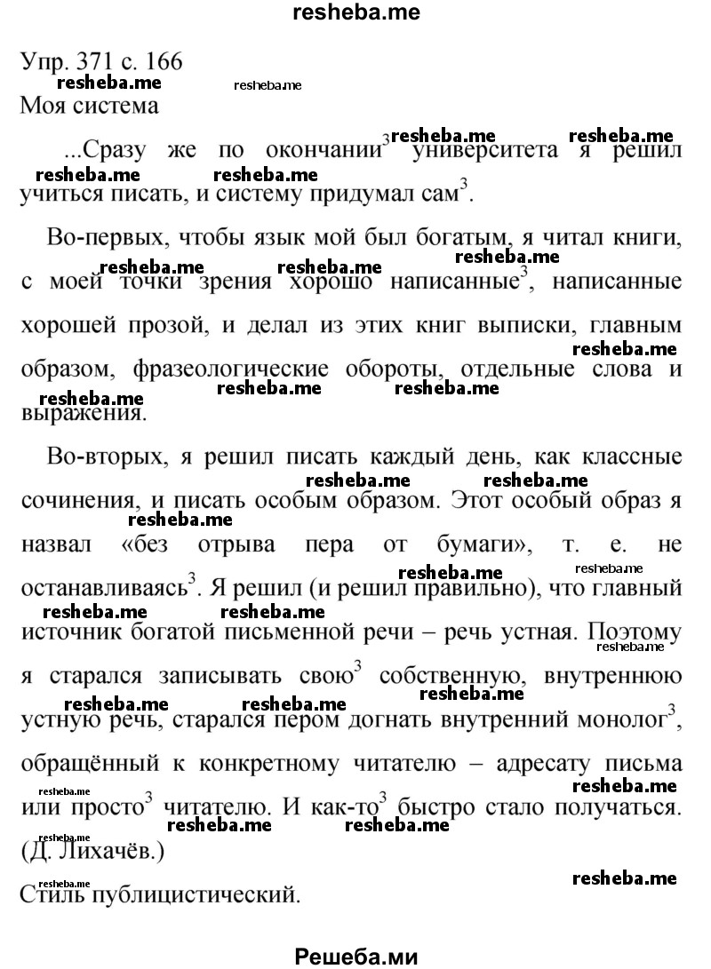     ГДЗ (Решебник 2015) по
    русскому языку    9 класс
                С.Г. Бархударов
     /        упражнение / 371
    (продолжение 2)
    