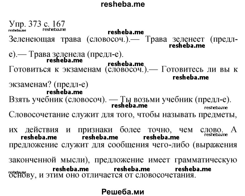     ГДЗ (Решебник 2015) по
    русскому языку    9 класс
                С.Г. Бархударов
     /        упражнение / 373
    (продолжение 2)
    