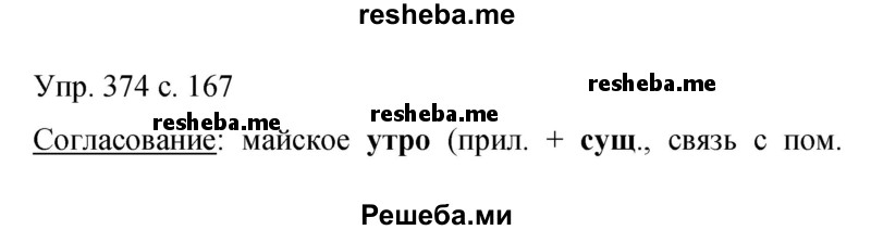     ГДЗ (Решебник 2015) по
    русскому языку    9 класс
                С.Г. Бархударов
     /        упражнение / 374
    (продолжение 2)
    