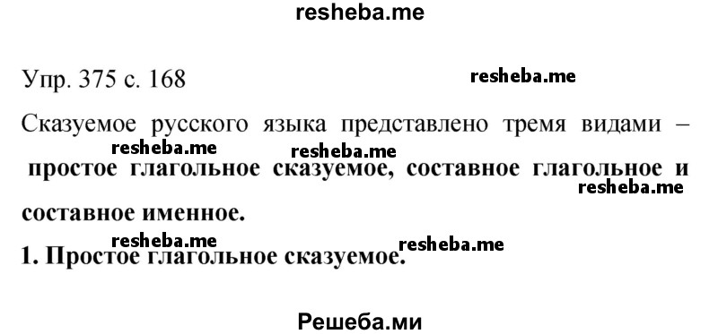     ГДЗ (Решебник 2015) по
    русскому языку    9 класс
                С.Г. Бархударов
     /        упражнение / 375
    (продолжение 2)
    