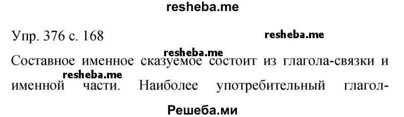     ГДЗ (Решебник 2015) по
    русскому языку    9 класс
                С.Г. Бархударов
     /        упражнение / 376
    (продолжение 2)
    