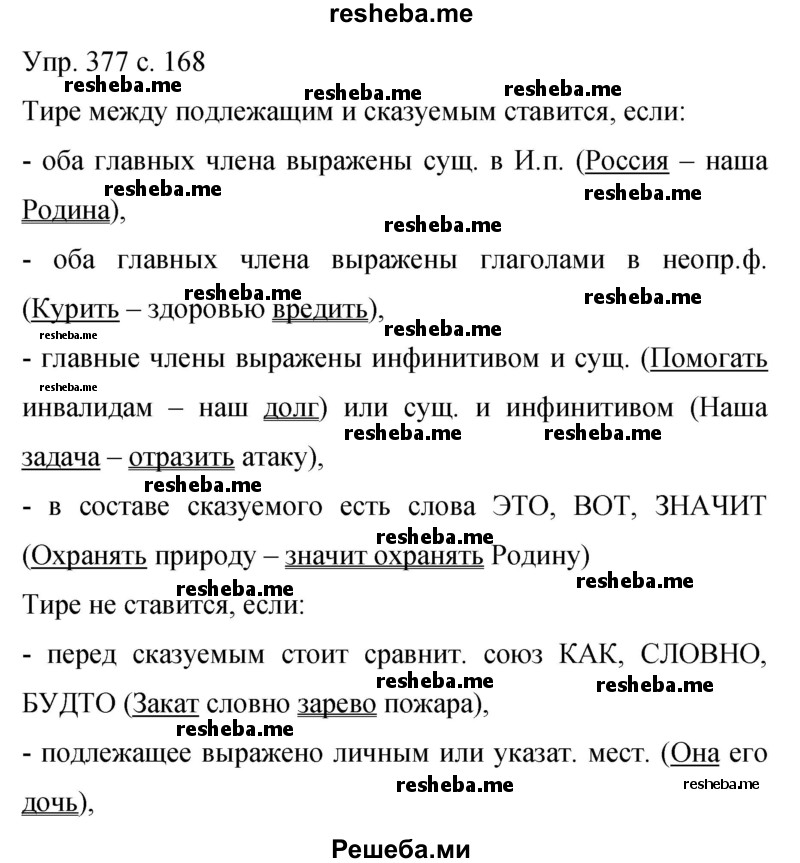     ГДЗ (Решебник 2015) по
    русскому языку    9 класс
                С.Г. Бархударов
     /        упражнение / 377
    (продолжение 2)
    