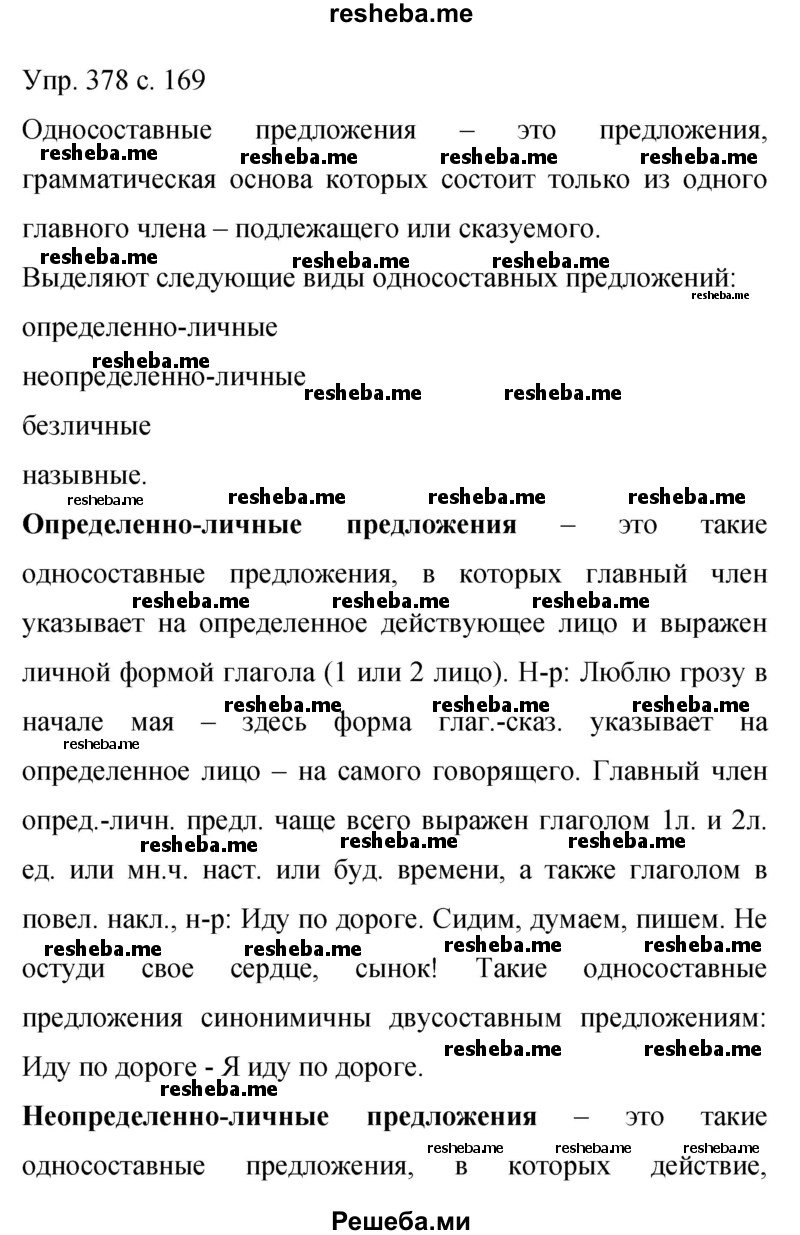     ГДЗ (Решебник 2015) по
    русскому языку    9 класс
                С.Г. Бархударов
     /        упражнение / 378
    (продолжение 2)
    