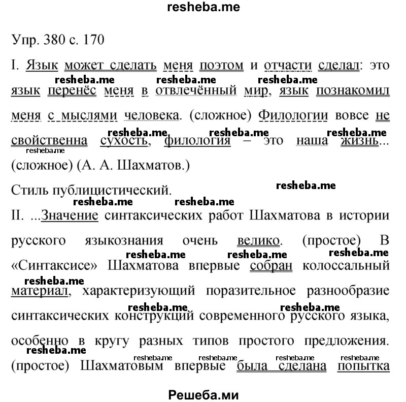     ГДЗ (Решебник 2015) по
    русскому языку    9 класс
                С.Г. Бархударов
     /        упражнение / 380
    (продолжение 2)
    