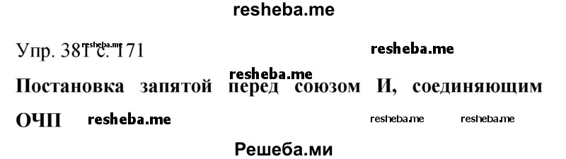     ГДЗ (Решебник 2015) по
    русскому языку    9 класс
                С.Г. Бархударов
     /        упражнение / 381
    (продолжение 2)
    