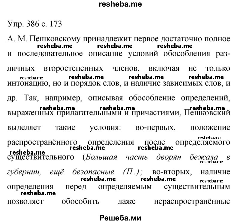     ГДЗ (Решебник 2015) по
    русскому языку    9 класс
                С.Г. Бархударов
     /        упражнение / 386
    (продолжение 2)
    