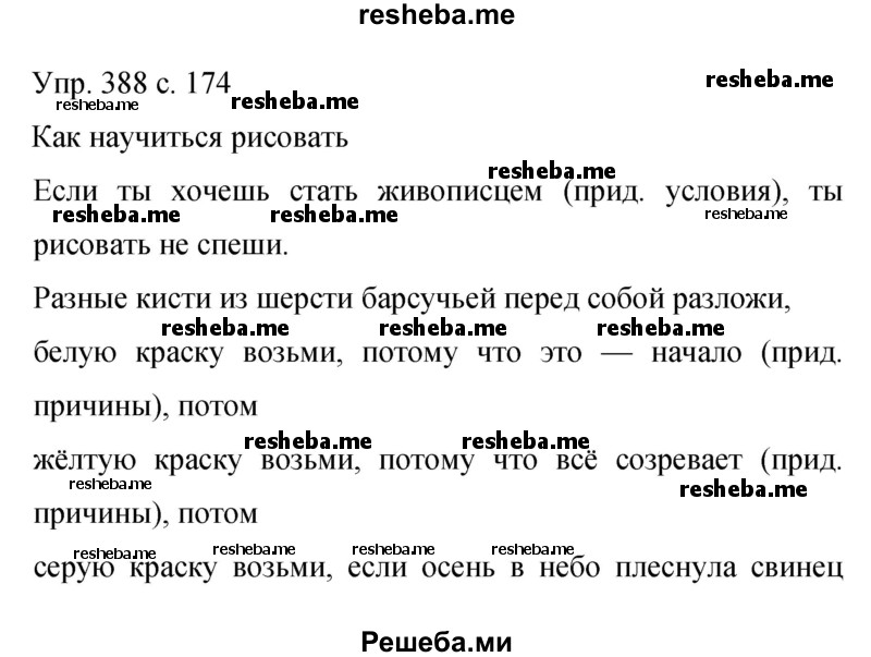     ГДЗ (Решебник 2015) по
    русскому языку    9 класс
                С.Г. Бархударов
     /        упражнение / 388
    (продолжение 2)
    