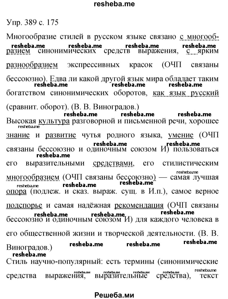     ГДЗ (Решебник 2015) по
    русскому языку    9 класс
                С.Г. Бархударов
     /        упражнение / 389
    (продолжение 2)
    