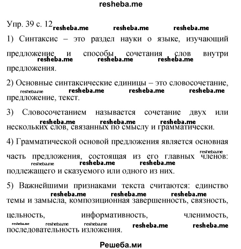     ГДЗ (Решебник 2015) по
    русскому языку    9 класс
                С.Г. Бархударов
     /        упражнение / 39
    (продолжение 2)
    