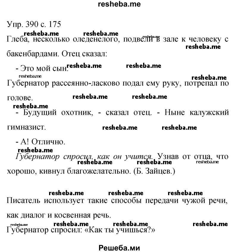     ГДЗ (Решебник 2015) по
    русскому языку    9 класс
                С.Г. Бархударов
     /        упражнение / 390
    (продолжение 2)
    