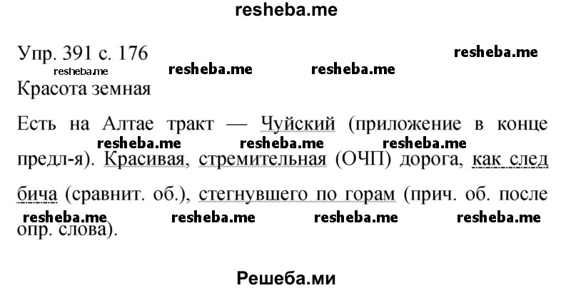     ГДЗ (Решебник 2015) по
    русскому языку    9 класс
                С.Г. Бархударов
     /        упражнение / 391
    (продолжение 2)
    