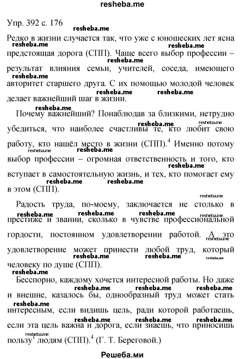     ГДЗ (Решебник 2015) по
    русскому языку    9 класс
                С.Г. Бархударов
     /        упражнение / 392
    (продолжение 2)
    