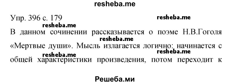     ГДЗ (Решебник 2015) по
    русскому языку    9 класс
                С.Г. Бархударов
     /        упражнение / 396
    (продолжение 2)
    