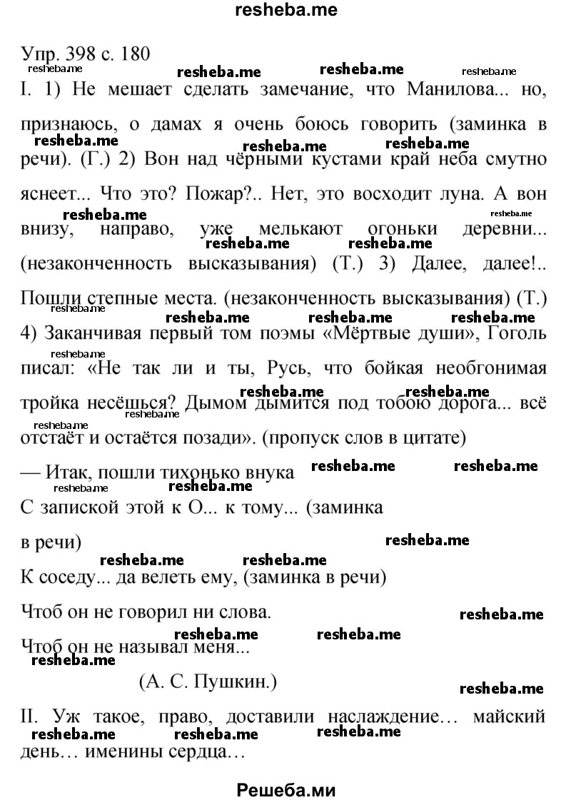     ГДЗ (Решебник 2015) по
    русскому языку    9 класс
                С.Г. Бархударов
     /        упражнение / 398
    (продолжение 2)
    