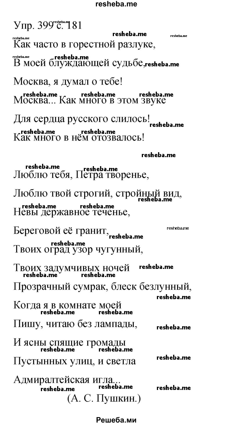     ГДЗ (Решебник 2015) по
    русскому языку    9 класс
                С.Г. Бархударов
     /        упражнение / 399
    (продолжение 2)
    