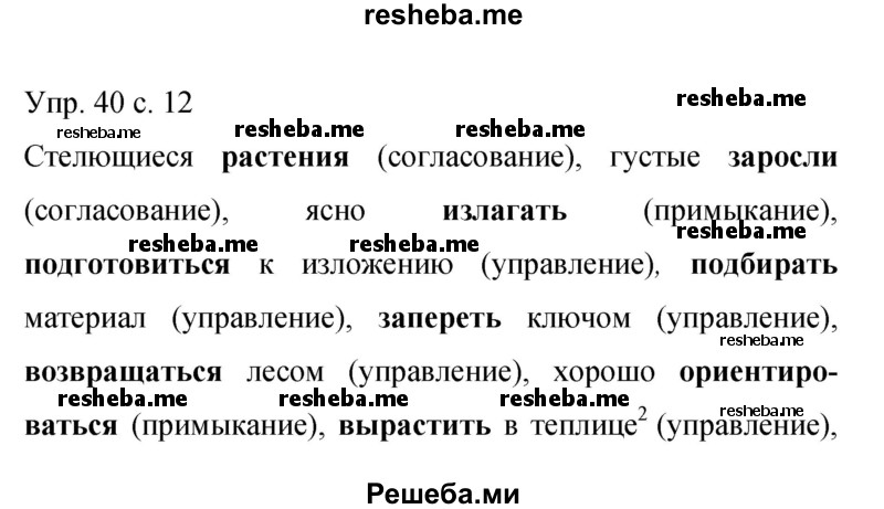     ГДЗ (Решебник 2015) по
    русскому языку    9 класс
                С.Г. Бархударов
     /        упражнение / 40
    (продолжение 2)
    