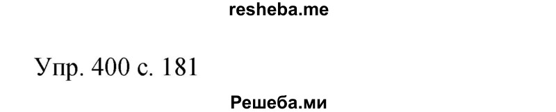    ГДЗ (Решебник 2015) по
    русскому языку    9 класс
                С.Г. Бархударов
     /        упражнение / 400
    (продолжение 2)
    