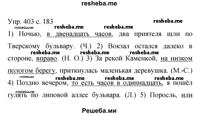     ГДЗ (Решебник 2015) по
    русскому языку    9 класс
                С.Г. Бархударов
     /        упражнение / 403
    (продолжение 2)
    