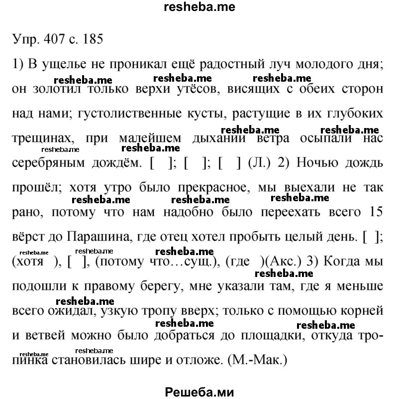     ГДЗ (Решебник 2015) по
    русскому языку    9 класс
                С.Г. Бархударов
     /        упражнение / 407
    (продолжение 2)
    