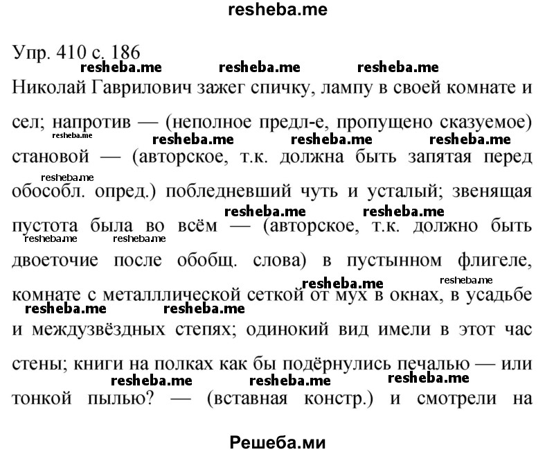     ГДЗ (Решебник 2015) по
    русскому языку    9 класс
                С.Г. Бархударов
     /        упражнение / 410
    (продолжение 2)
    