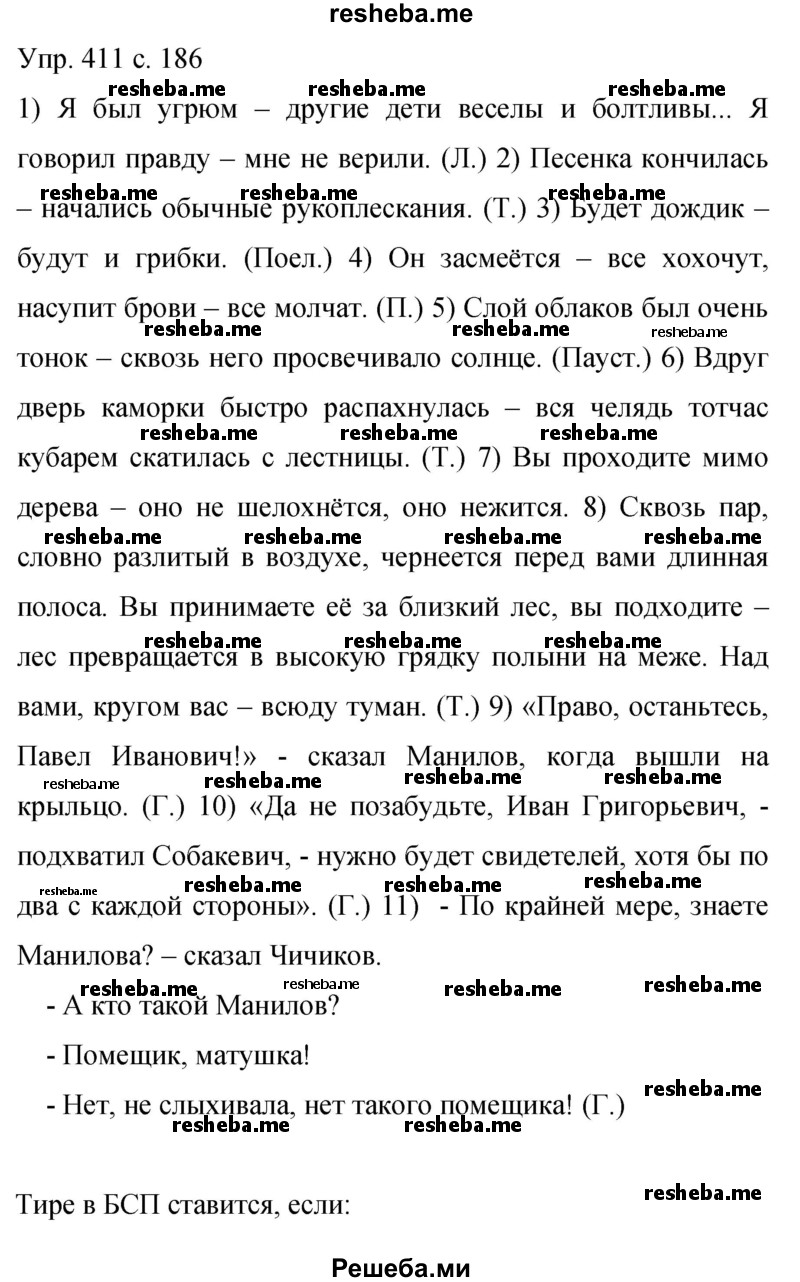     ГДЗ (Решебник 2015) по
    русскому языку    9 класс
                С.Г. Бархударов
     /        упражнение / 411
    (продолжение 2)
    