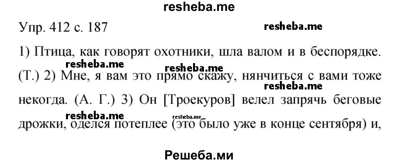     ГДЗ (Решебник 2015) по
    русскому языку    9 класс
                С.Г. Бархударов
     /        упражнение / 412
    (продолжение 2)
    