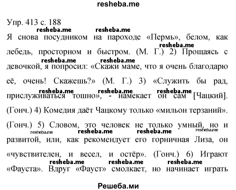     ГДЗ (Решебник 2015) по
    русскому языку    9 класс
                С.Г. Бархударов
     /        упражнение / 413
    (продолжение 2)
    