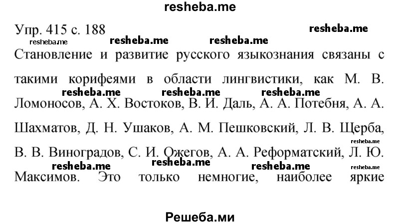    ГДЗ (Решебник 2015) по
    русскому языку    9 класс
                С.Г. Бархударов
     /        упражнение / 415
    (продолжение 2)
    