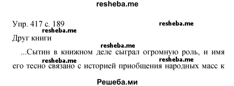     ГДЗ (Решебник 2015) по
    русскому языку    9 класс
                С.Г. Бархударов
     /        упражнение / 417
    (продолжение 2)
    