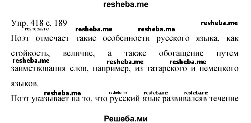     ГДЗ (Решебник 2015) по
    русскому языку    9 класс
                С.Г. Бархударов
     /        упражнение / 418
    (продолжение 2)
    