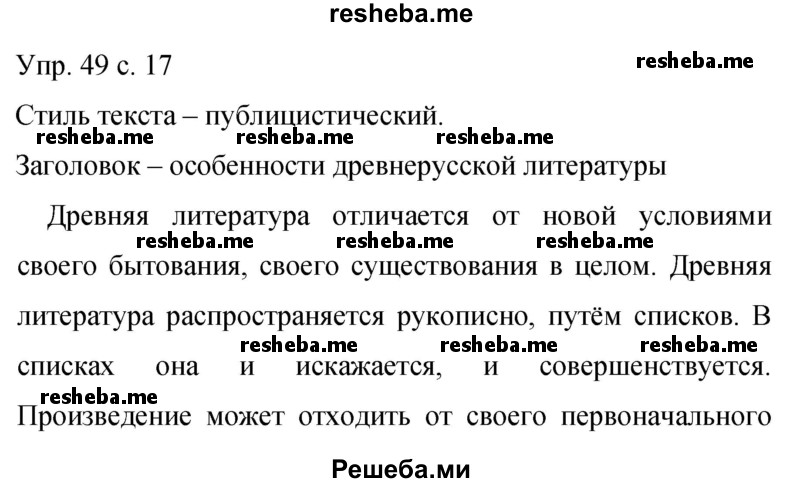     ГДЗ (Решебник 2015) по
    русскому языку    9 класс
                С.Г. Бархударов
     /        упражнение / 49
    (продолжение 2)
    
