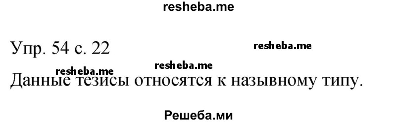     ГДЗ (Решебник 2015) по
    русскому языку    9 класс
                С.Г. Бархударов
     /        упражнение / 54
    (продолжение 2)
    