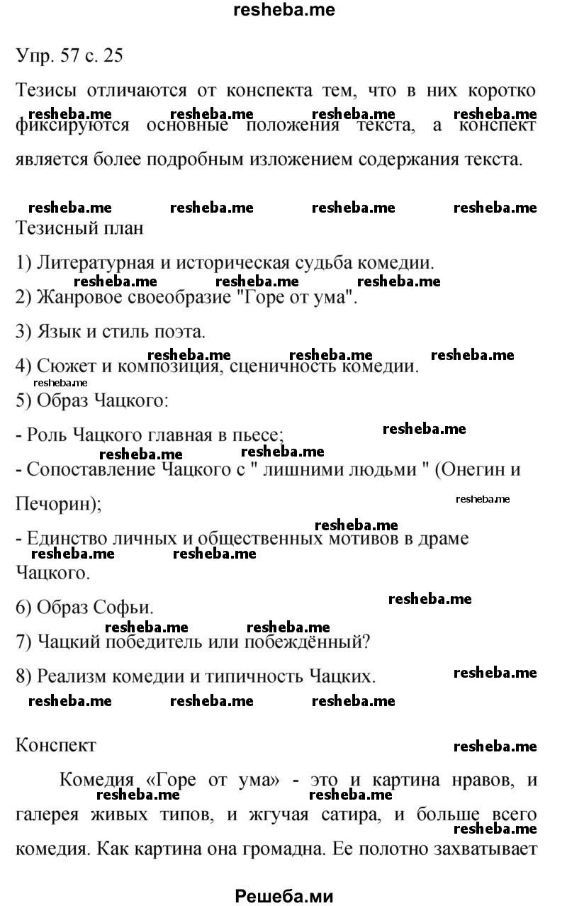    ГДЗ (Решебник 2015) по
    русскому языку    9 класс
                С.Г. Бархударов
     /        упражнение / 57
    (продолжение 2)
    