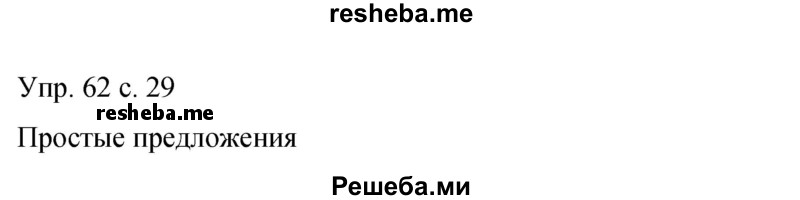     ГДЗ (Решебник 2015) по
    русскому языку    9 класс
                С.Г. Бархударов
     /        упражнение / 62
    (продолжение 2)
    